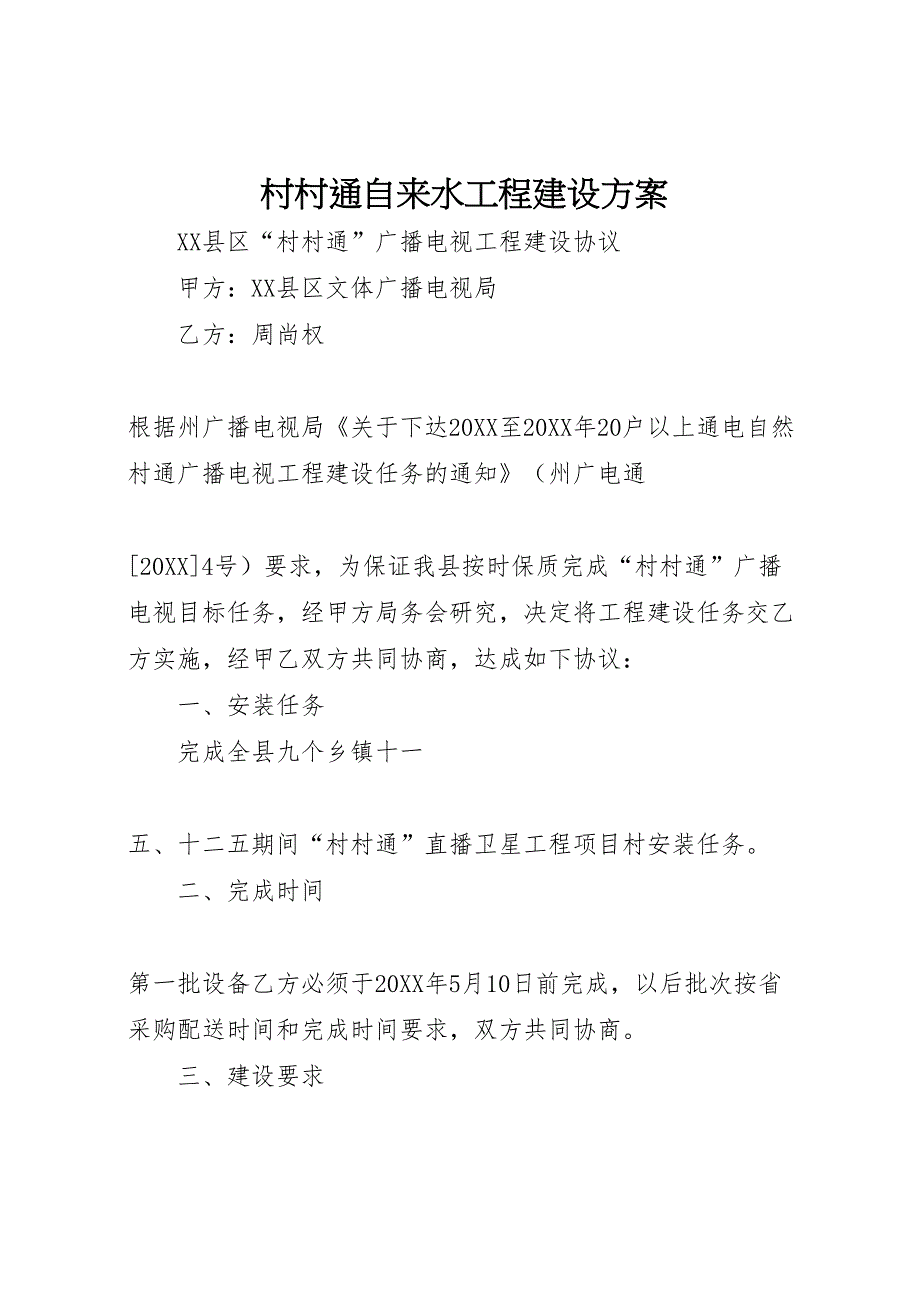 村村通自来水工程建设方案_第1页