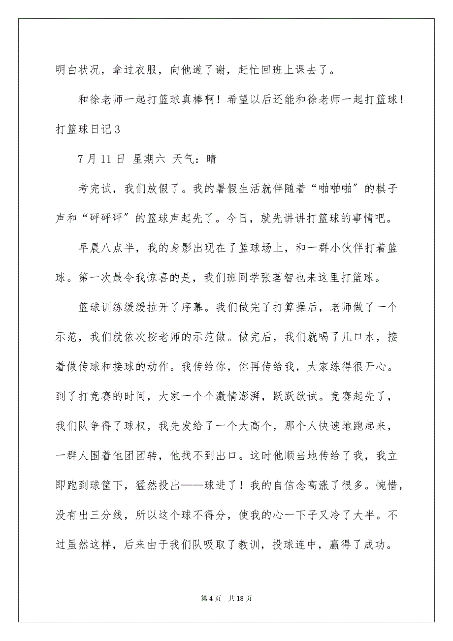 2023年打篮球日记8范文.docx_第4页