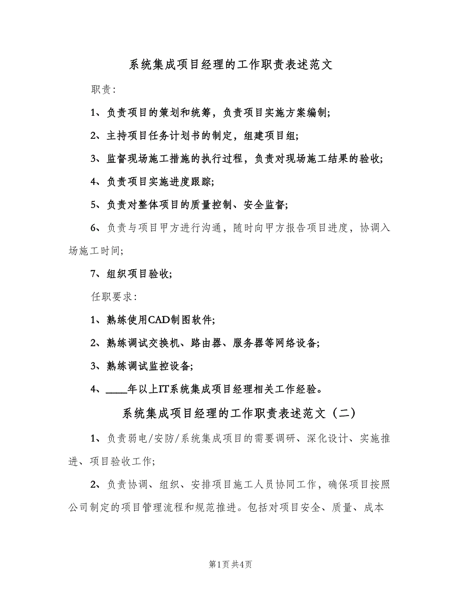 系统集成项目经理的工作职责表述范文（五篇）.doc_第1页