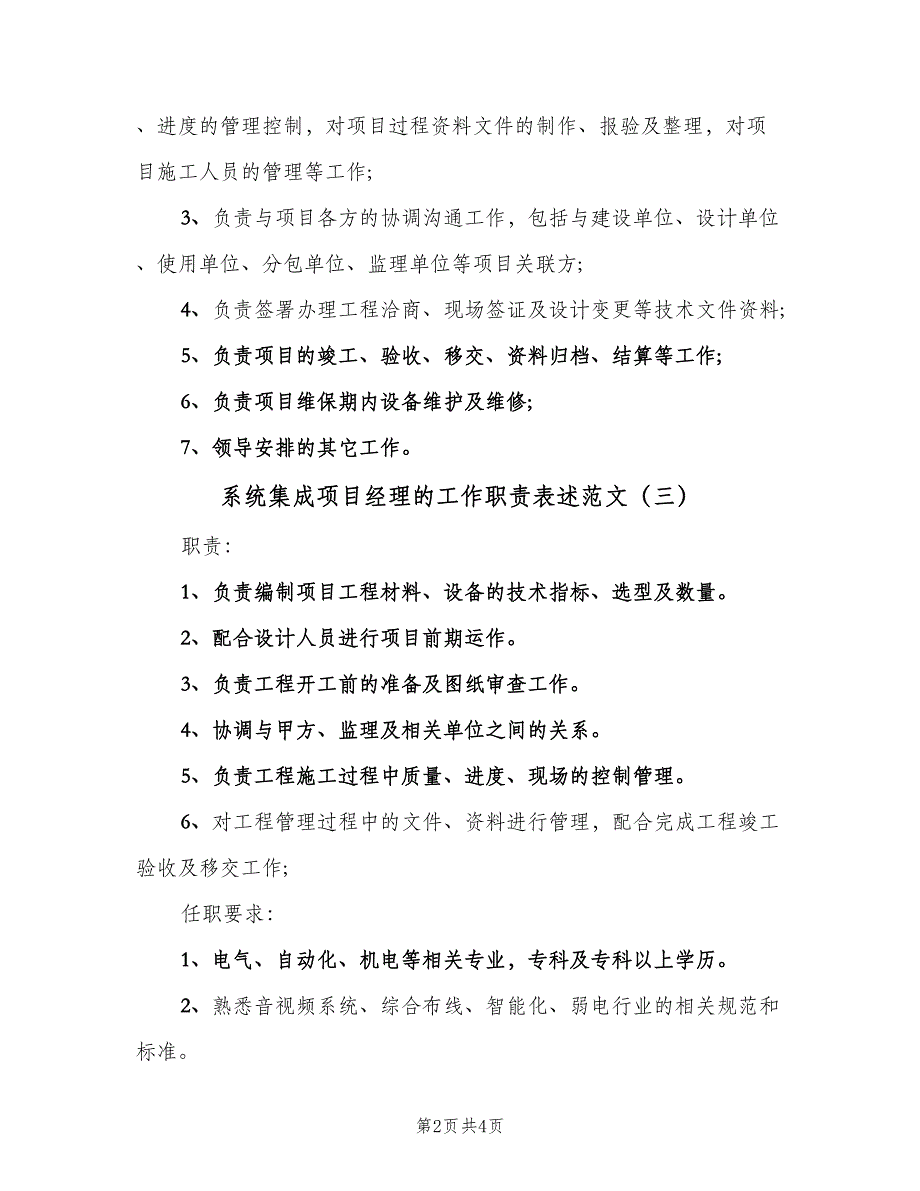 系统集成项目经理的工作职责表述范文（五篇）.doc_第2页