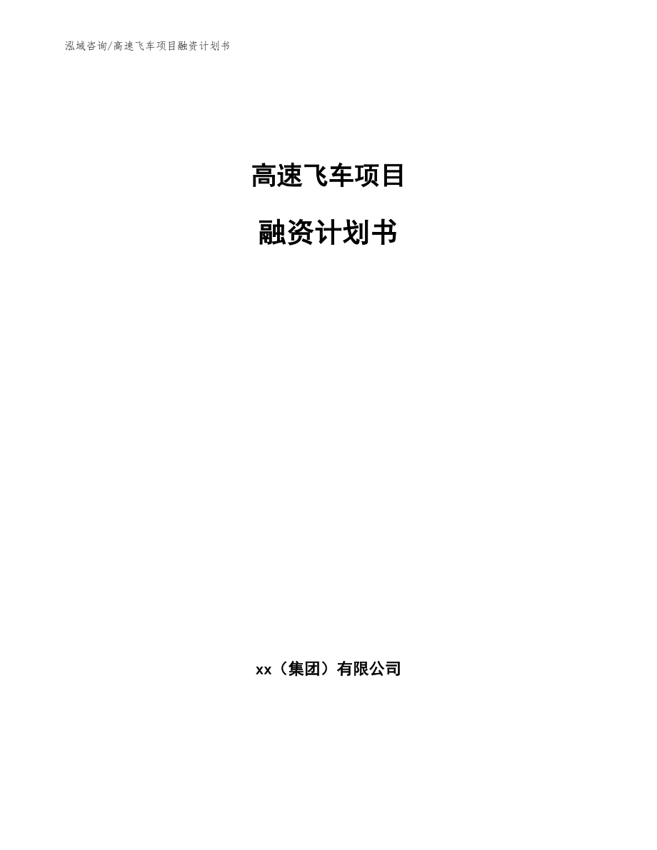 高速飞车项目融资计划书模板_第1页