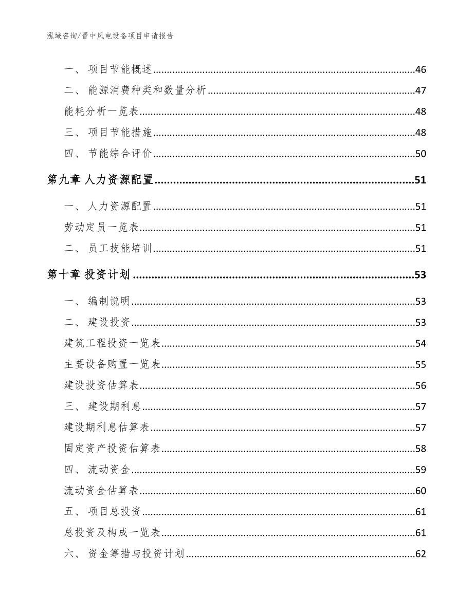 晋中风电设备项目申请报告_范文参考_第3页