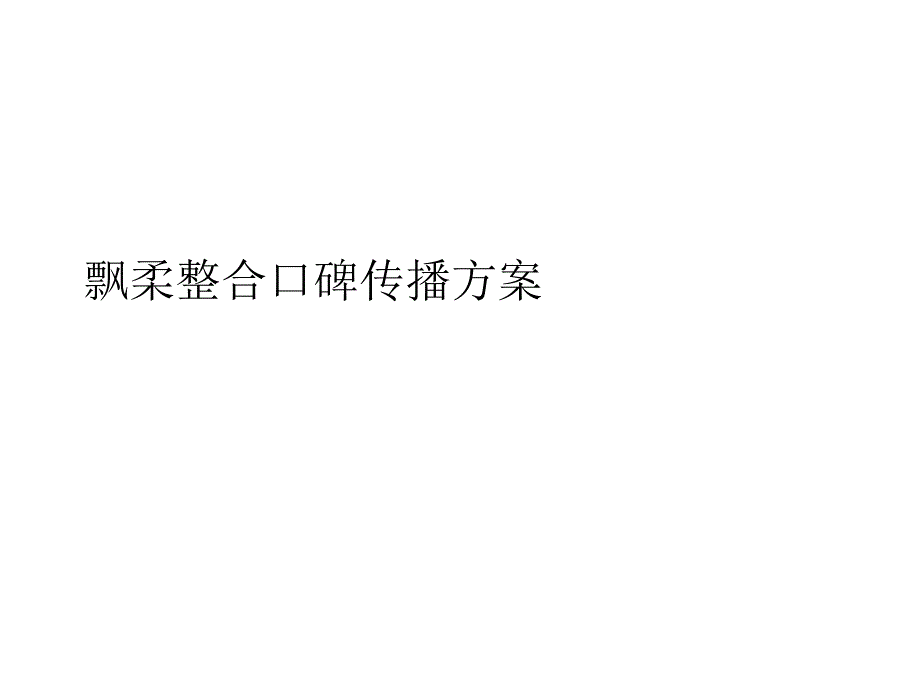 飘柔整合口碑传播方案_第1页