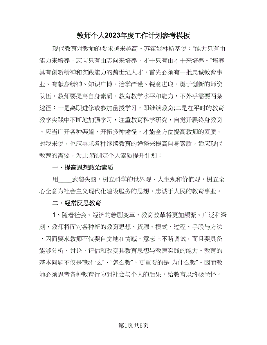 教师个人2023年度工作计划参考模板（二篇）.doc_第1页