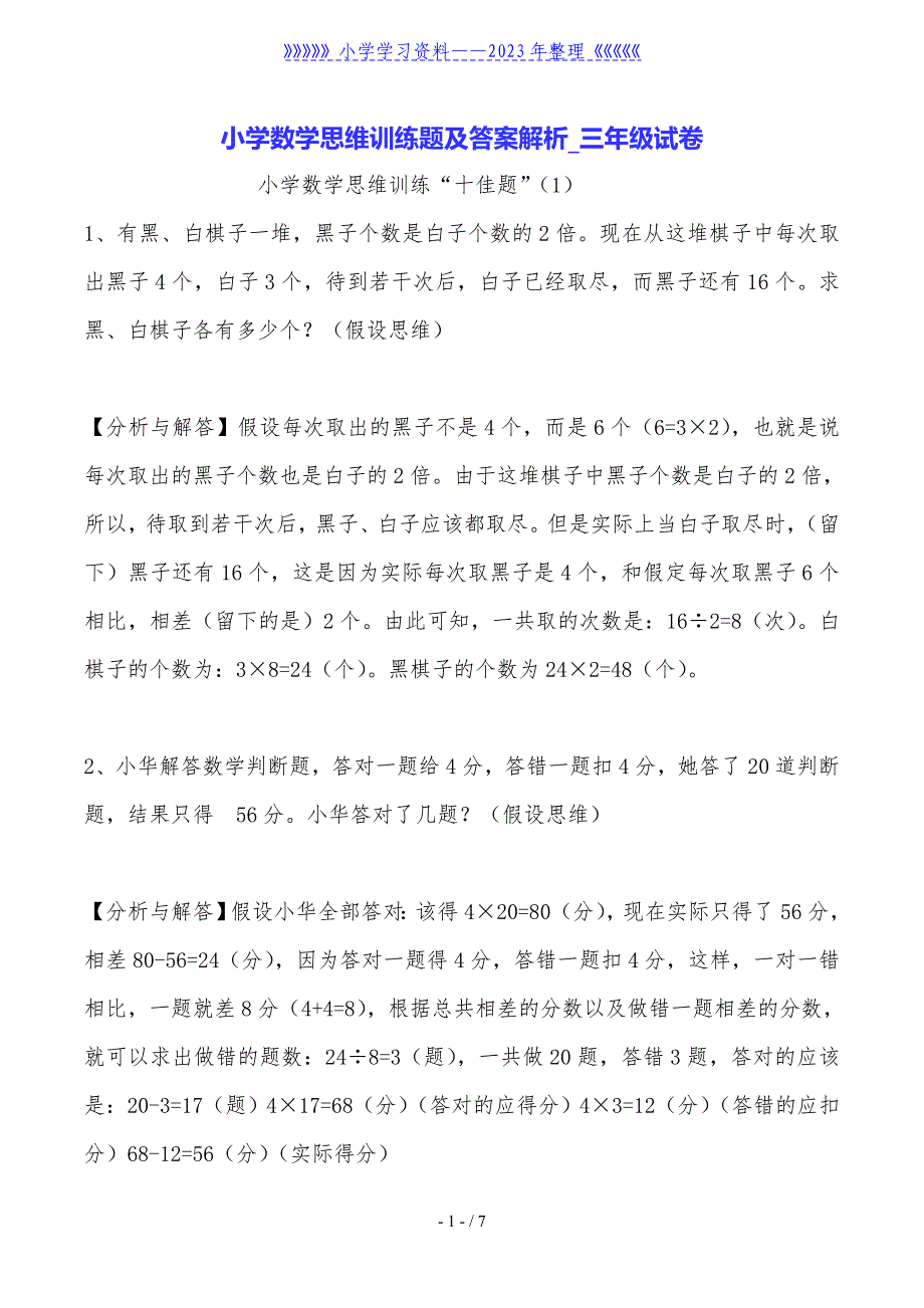 小学数学思维训练题及答案解析-三年级试卷.doc_第1页