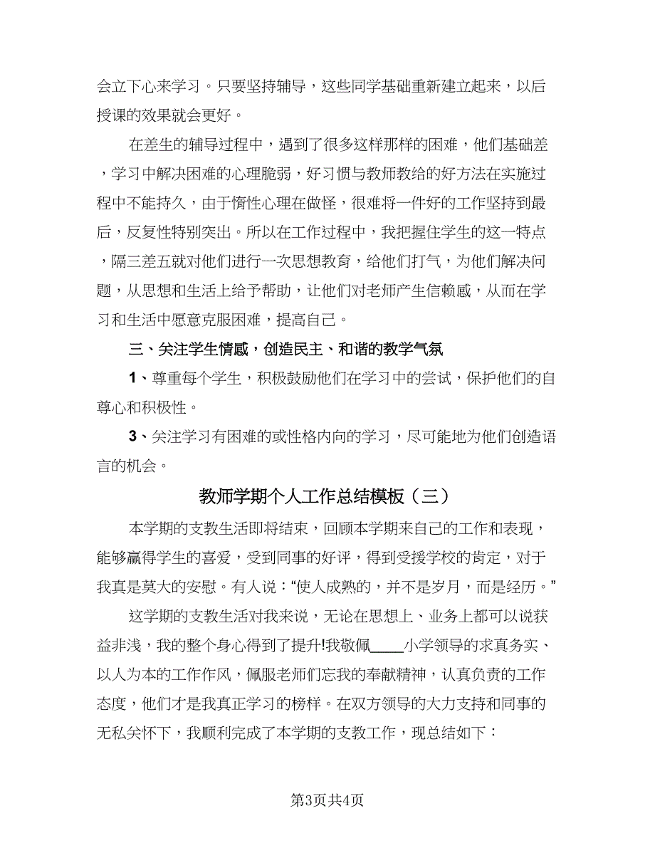 教师学期个人工作总结模板（三篇）.doc_第3页