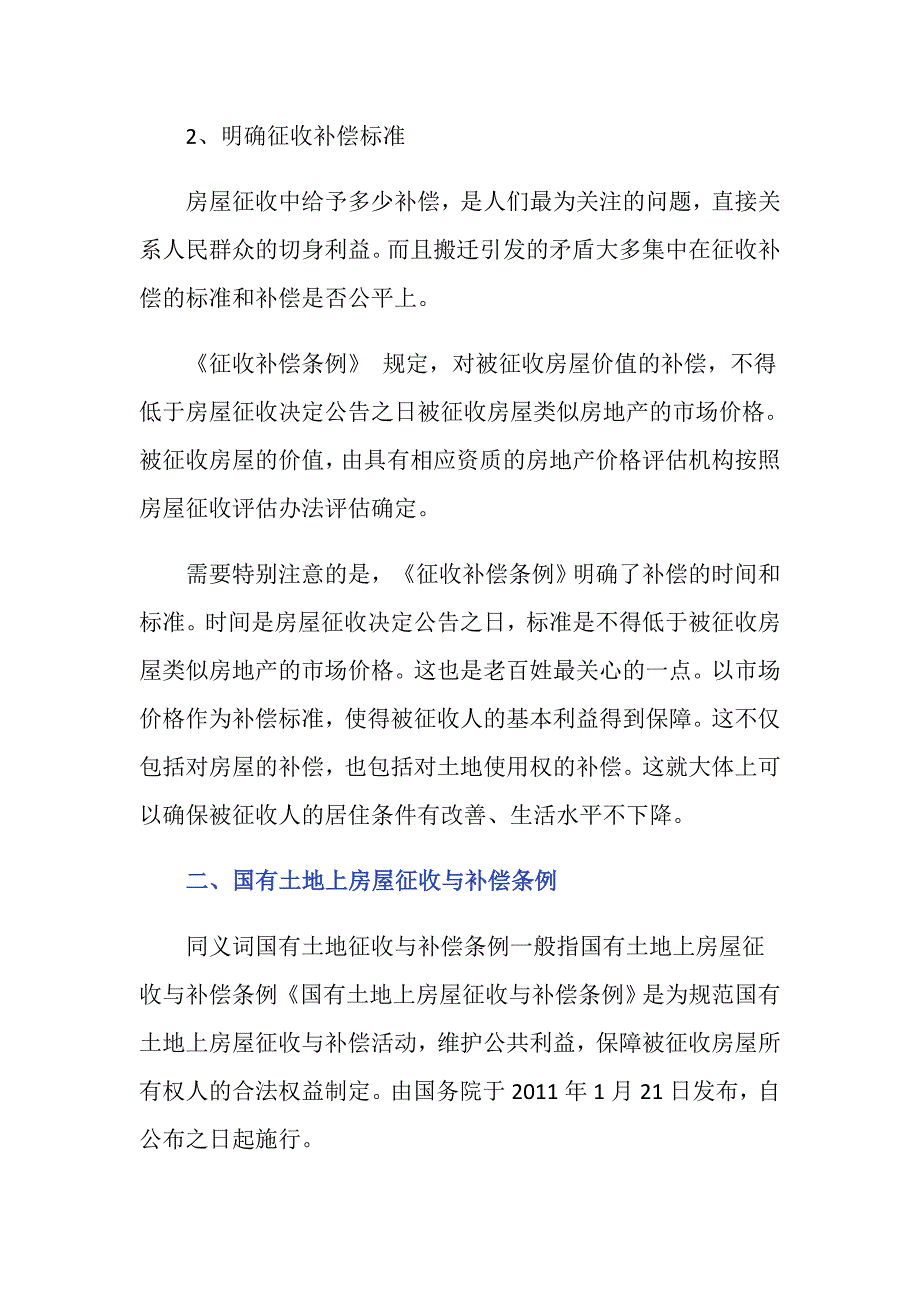 国有土地征收与补偿条例明确了什么内容？_第2页