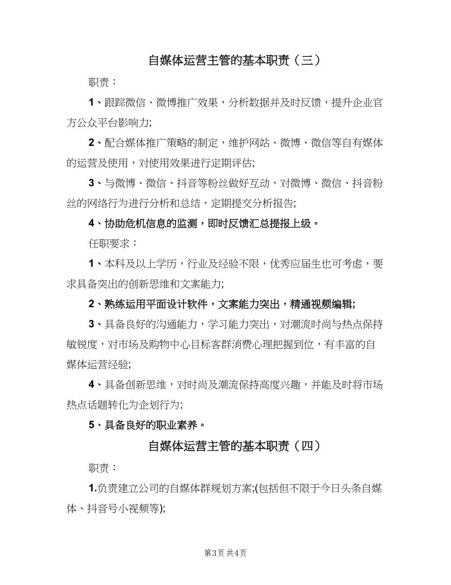 自媒体运营主管的基本职责（四篇）.doc_第3页