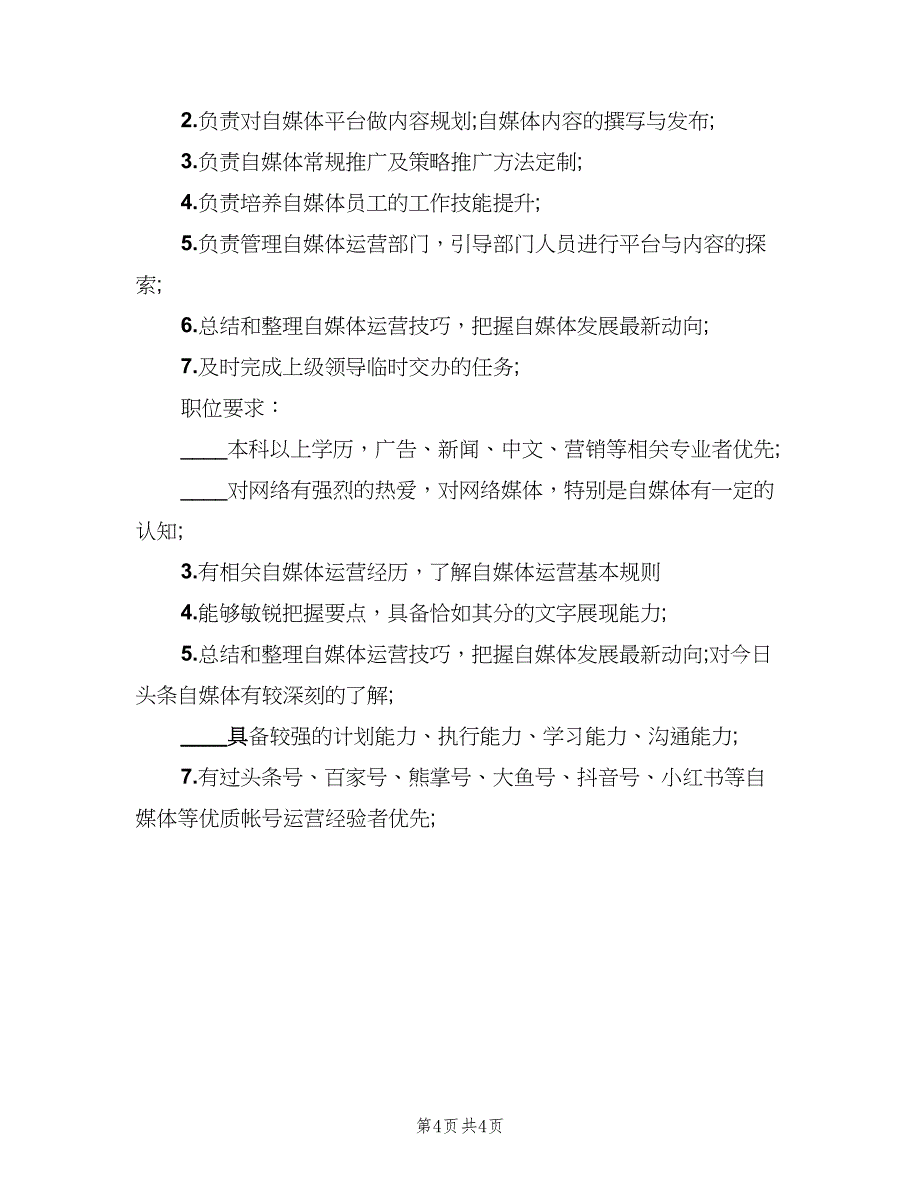 自媒体运营主管的基本职责（四篇）.doc_第4页