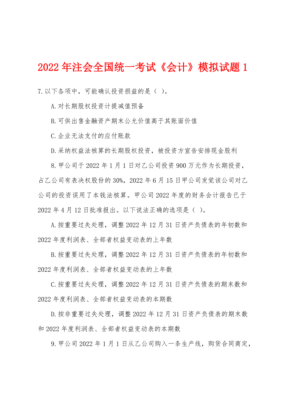 2022年注会全国统一考试《会计》模拟试题1.docx_第1页