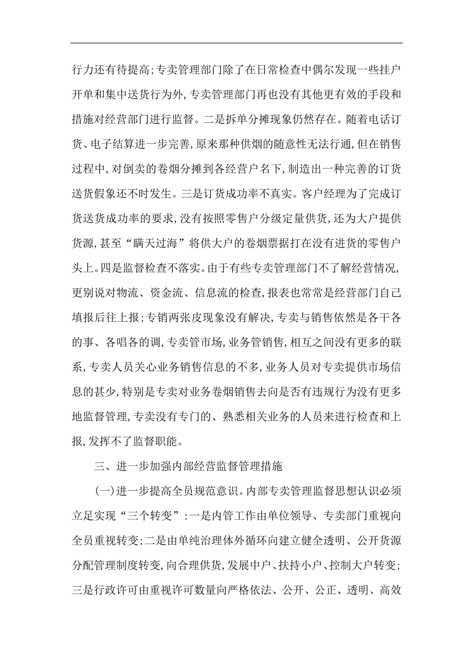 浅议加强烟草行业内部专卖管理监督工作_第3页