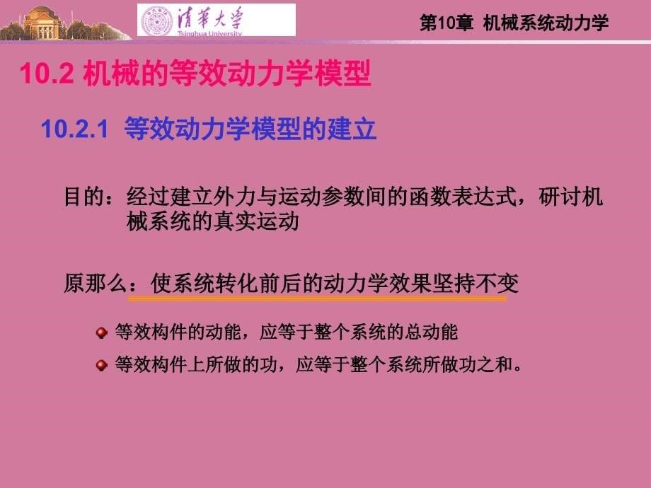 第10章机械系统动力学ppt课件_第5页