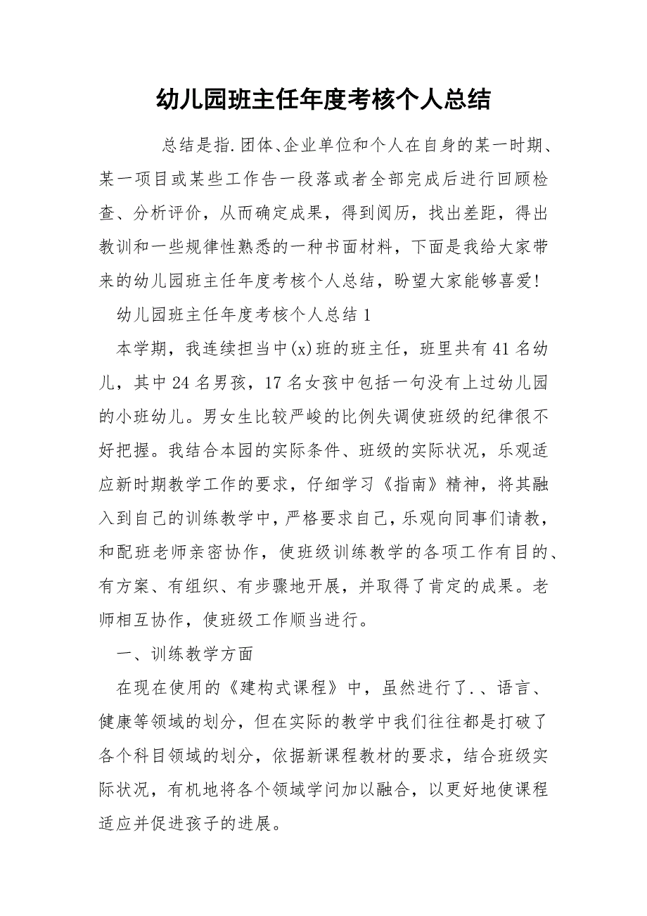 幼儿园班主任年度考核个人总结_第1页