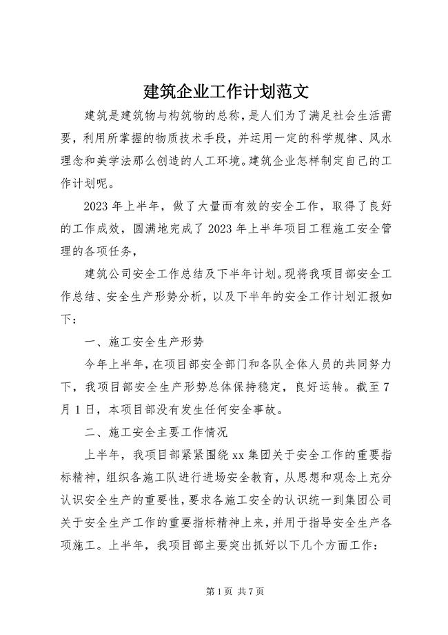 2023年建筑企业工作计划.docx