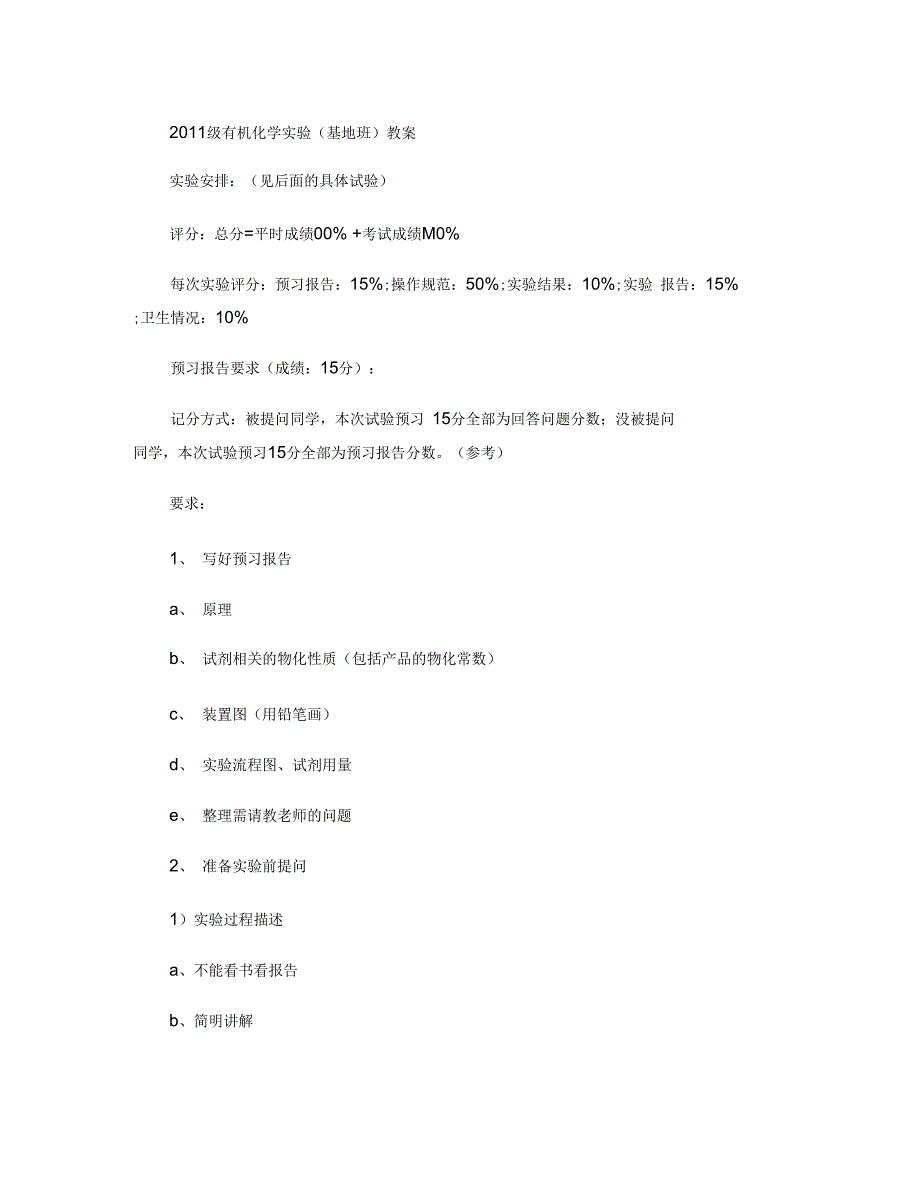 2011级有机化学实验(基地班)教案._第1页