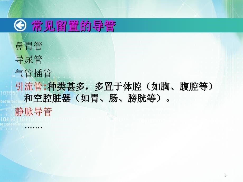 非计划性拔管的原因分析及预防详细（内容详析）_第5页