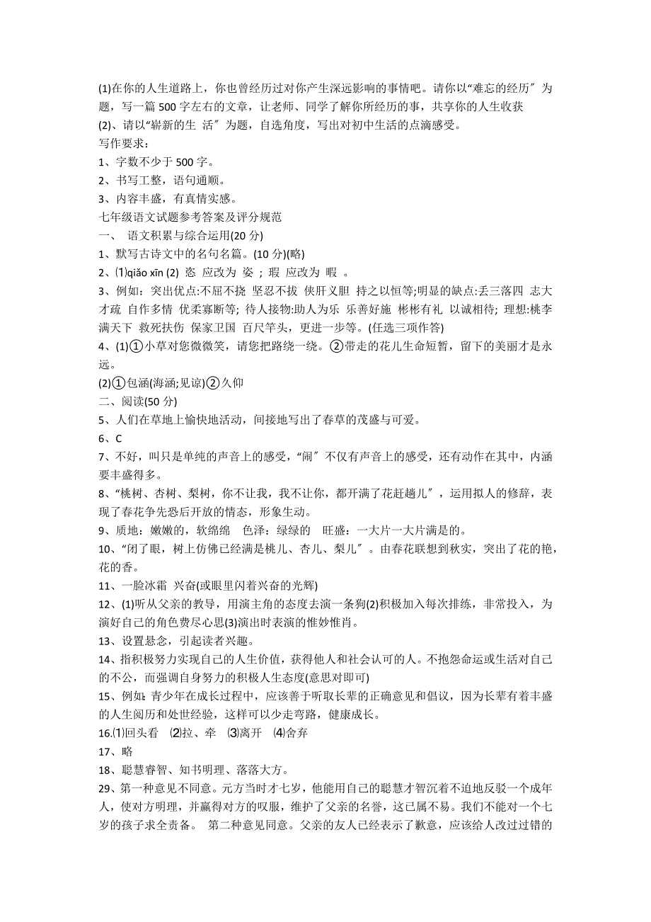 2022年七年级语文上册期中试卷新人教版_第4页