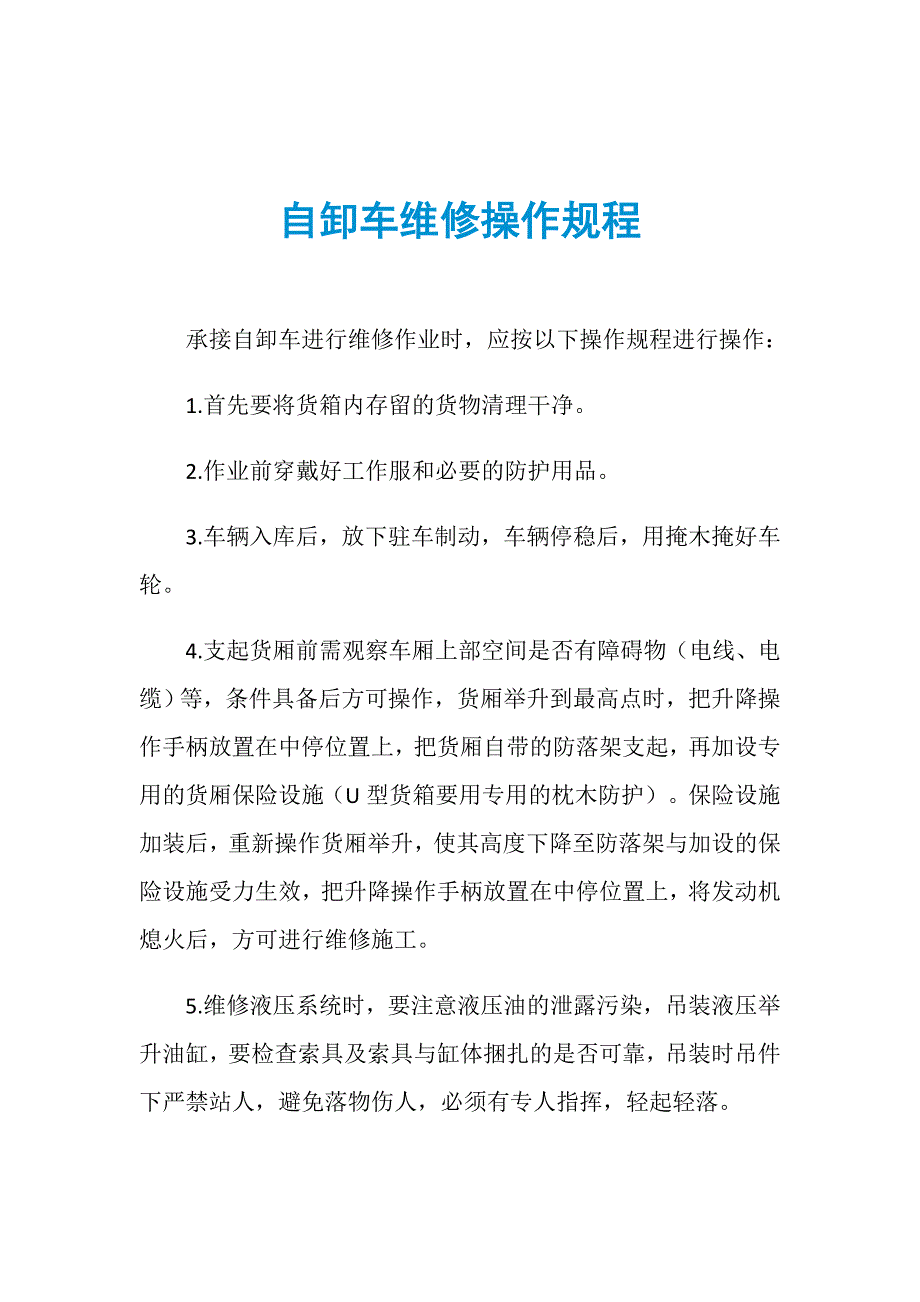 自卸车维修操作规程_第1页