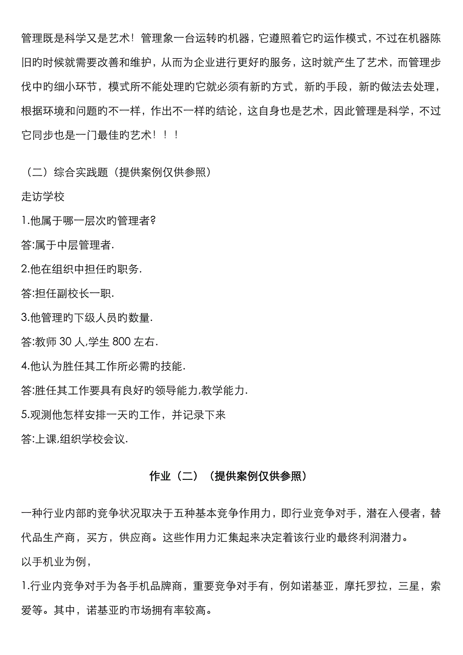 2022年电大管理学基础形成性考核册答案完整版.doc_第2页