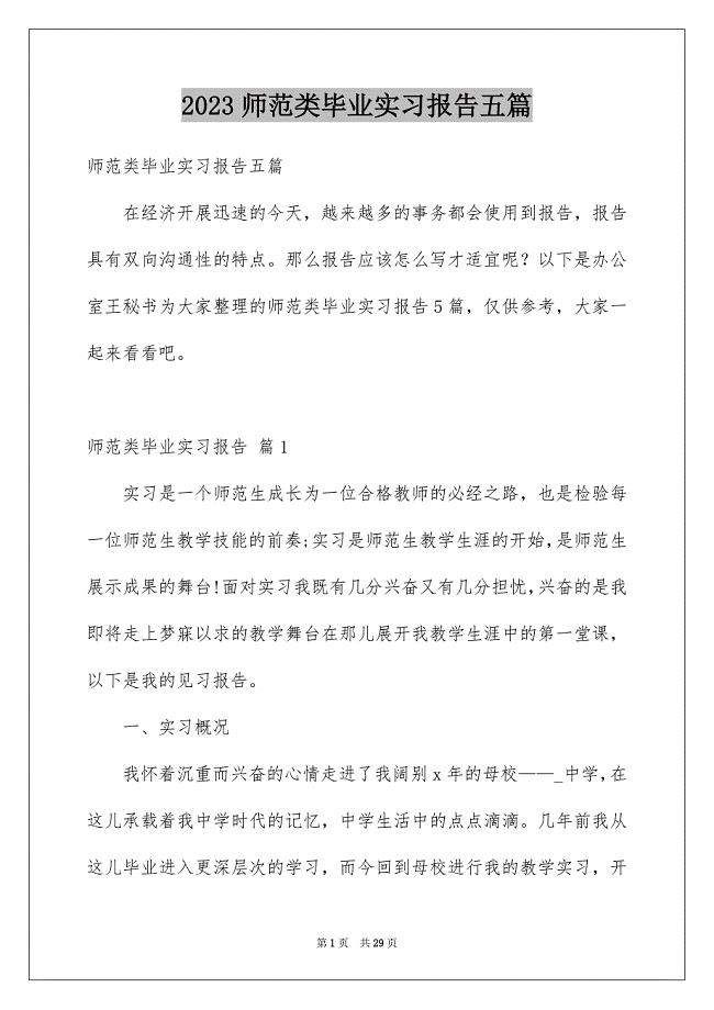 2023年师范类毕业实习报告五篇.docx