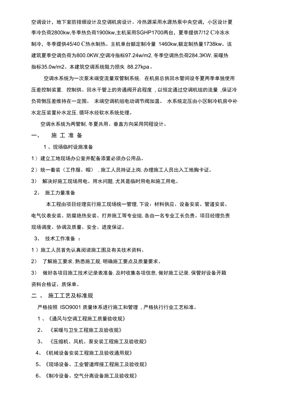 水源热泵地温空调中央空调系统工程施工设计方案_第3页