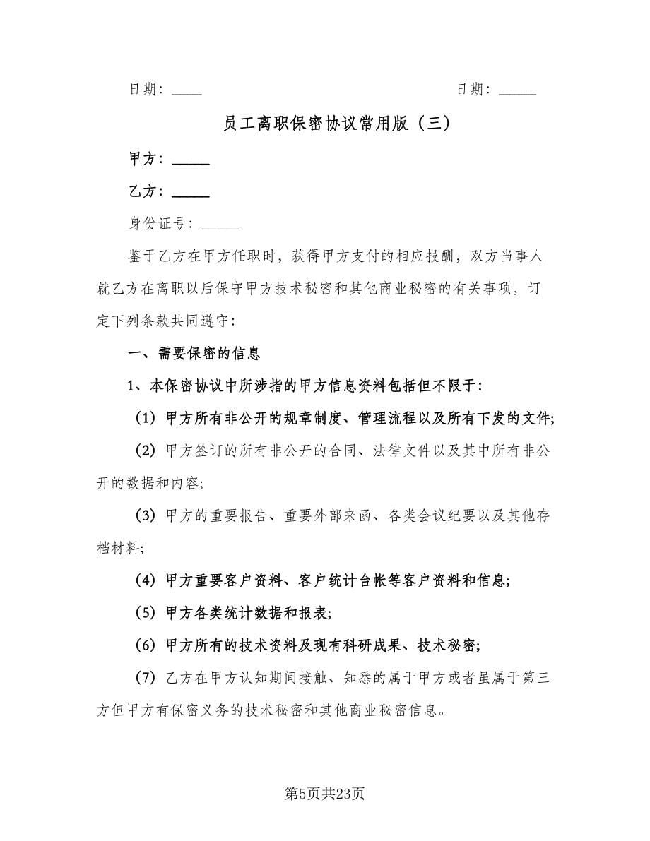 员工离职保密协议常用版（11篇）.doc_第5页