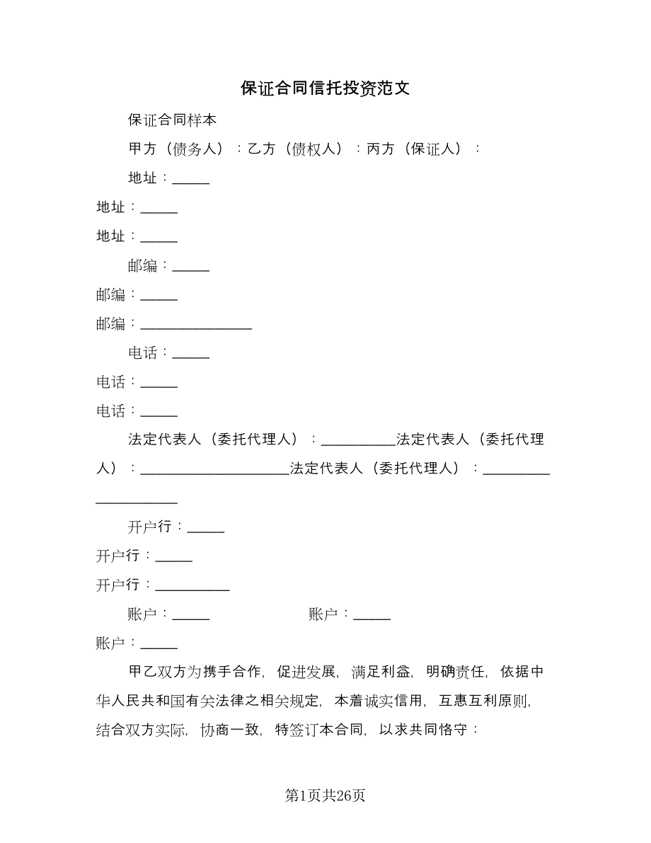 保证合同信托投资范文（六篇）.doc_第1页