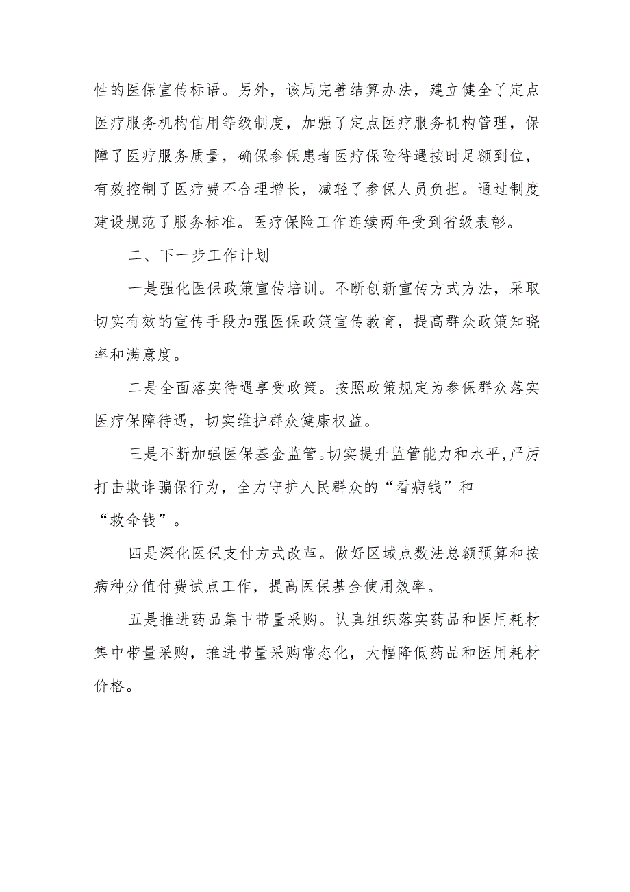 XX县医疗保障局医保经办服务工作情况汇报_第4页