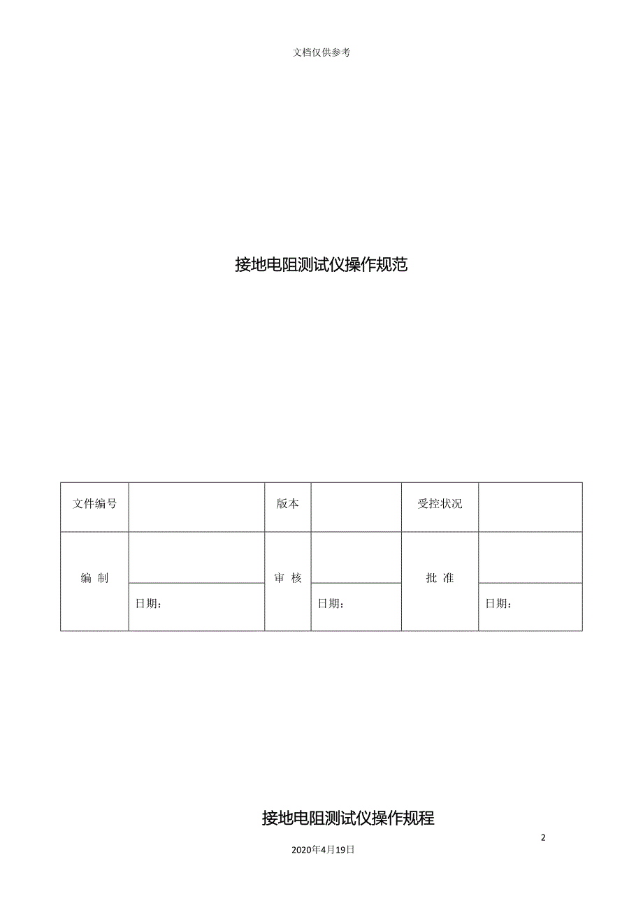 接地电阻测试仪操作规程范文(DOC 11页)_第2页