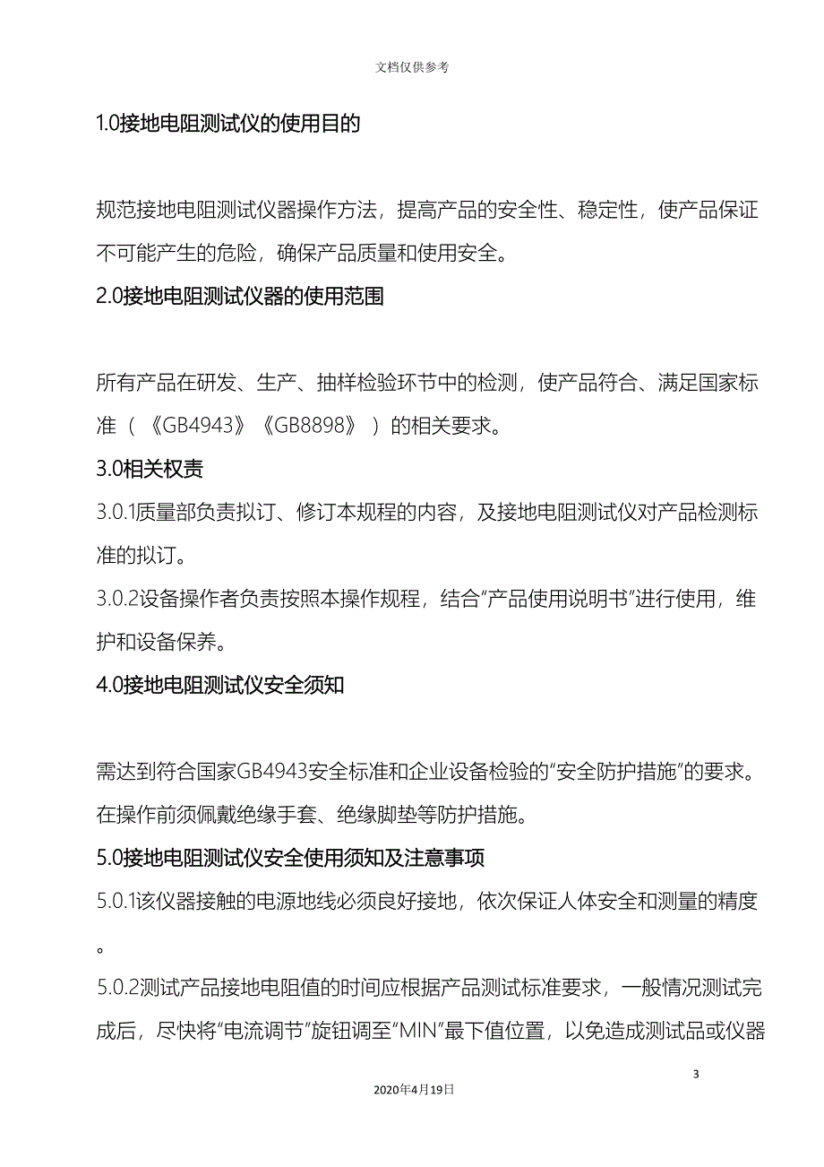 接地电阻测试仪操作规程范文(DOC 11页)_第3页