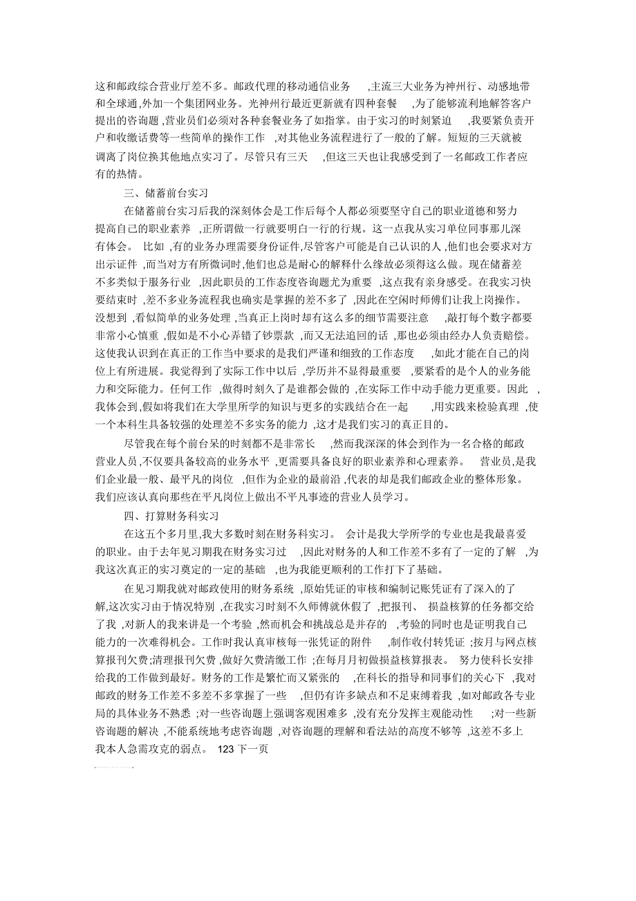 邮政营业员的实习报告例文_第2页