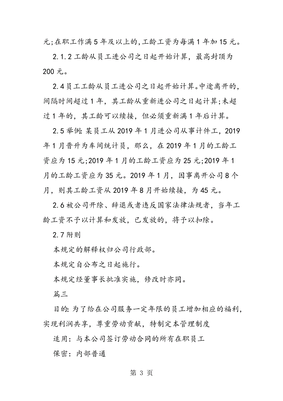 2023年最新员工工龄工资管理制度格式例文三篇荐读精品.doc_第3页