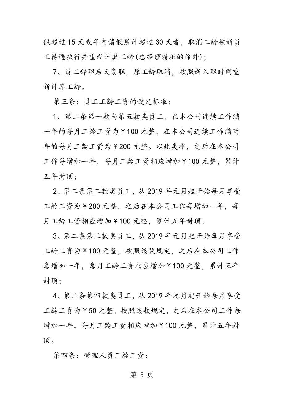 2023年最新员工工龄工资管理制度格式例文三篇荐读精品.doc_第5页