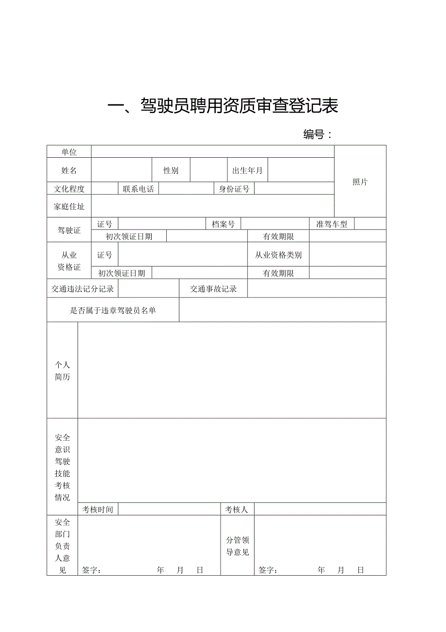 驾驶员安全信息档案表.doc_第3页