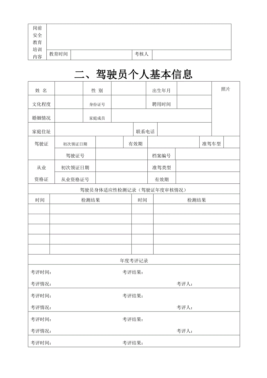 驾驶员安全信息档案表.doc_第4页