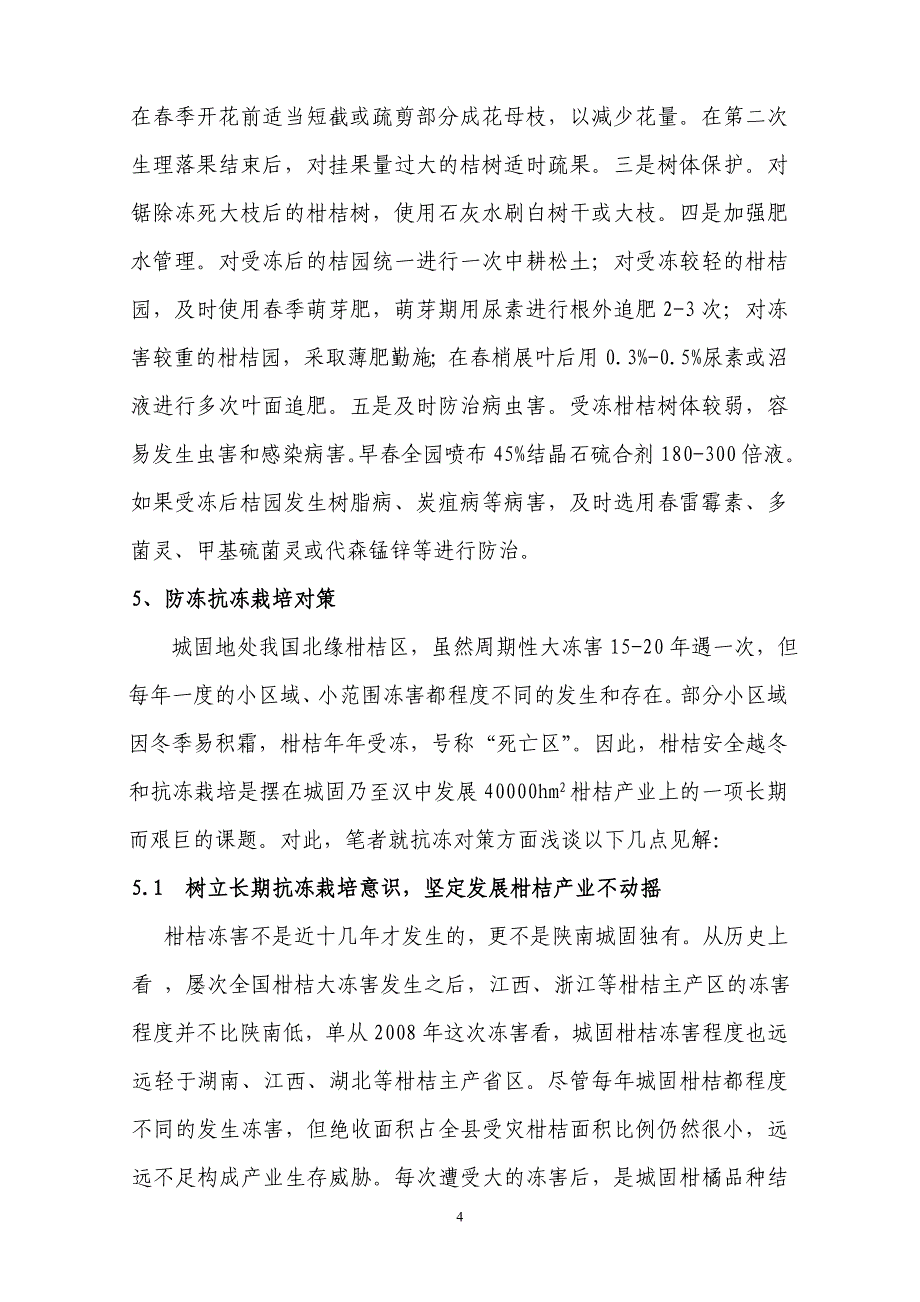 城固柑桔冻害现状与抗冻栽培对策.doc_第4页