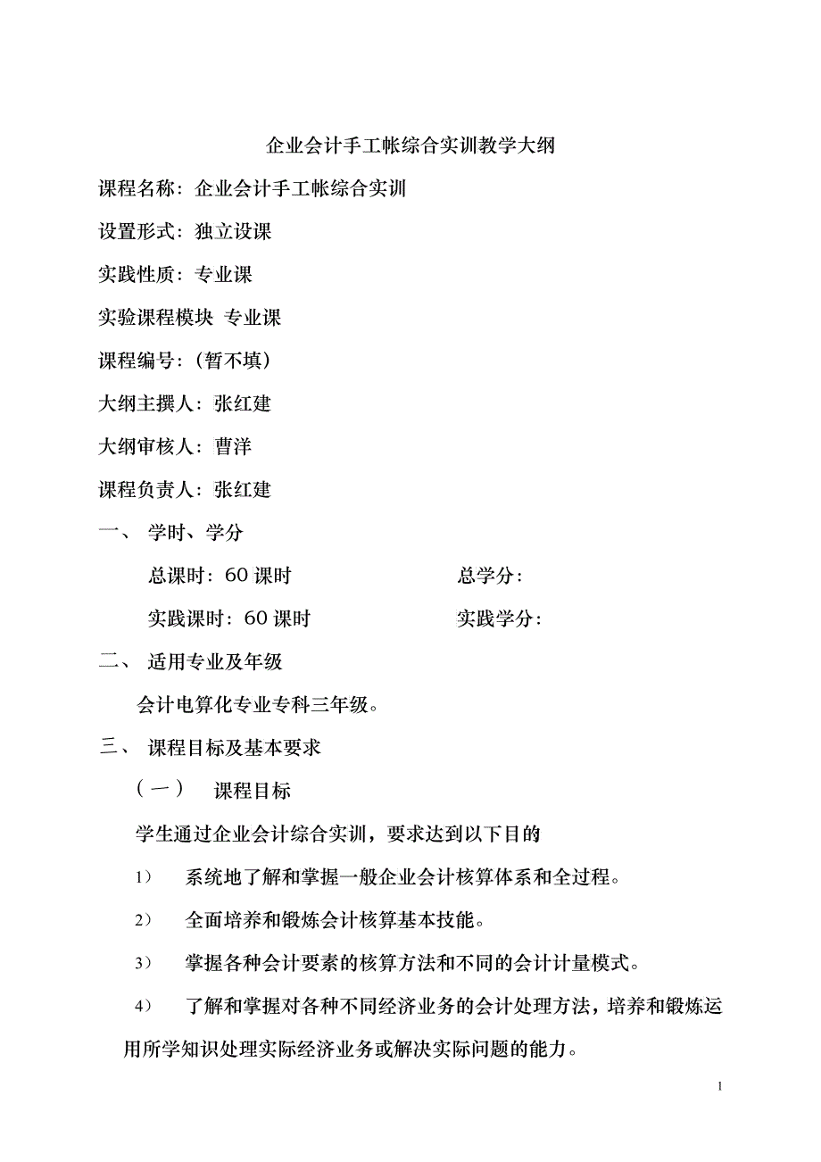 企业会计手工帐综合实训教学大纲_第1页