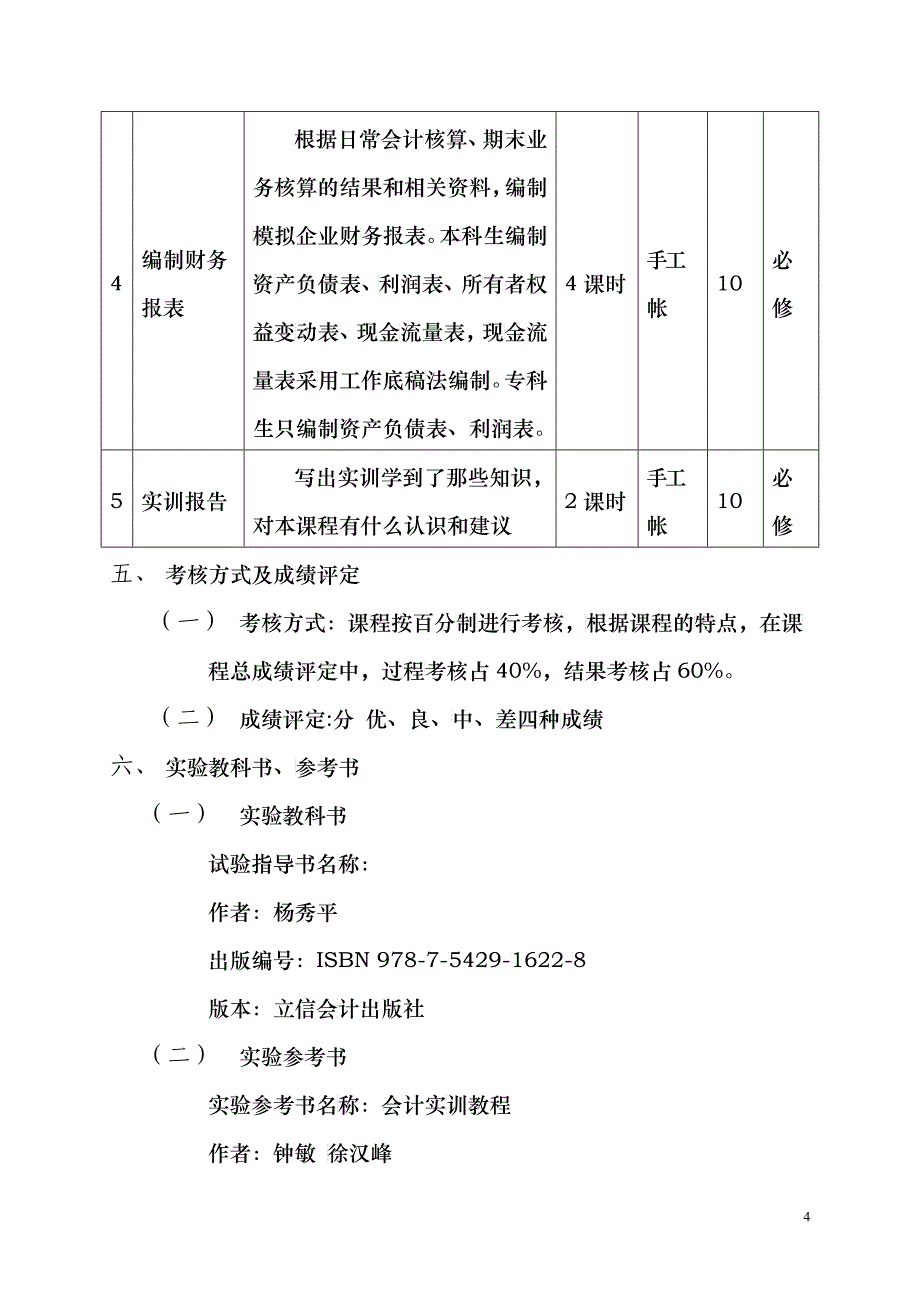 企业会计手工帐综合实训教学大纲_第4页