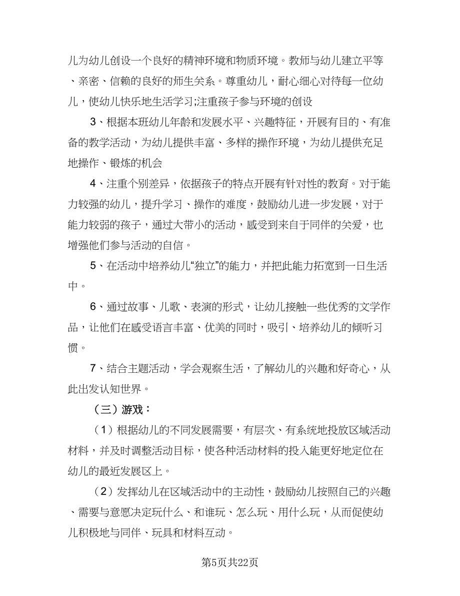 2023-2024学年幼儿园小班班务计划（四篇）.doc_第5页