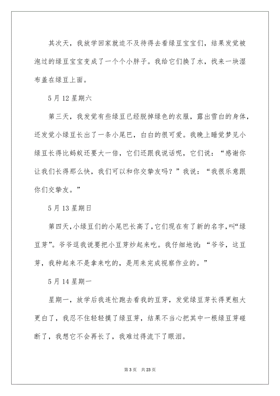 绿豆视察日记集锦15篇_第3页