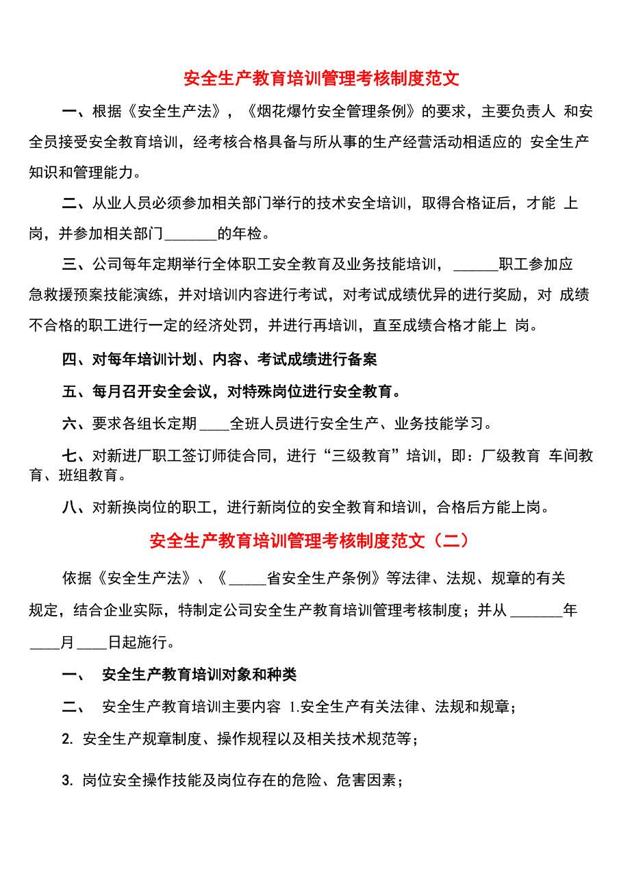 安全生产教育培训管理考核制度范文(6篇)_第1页