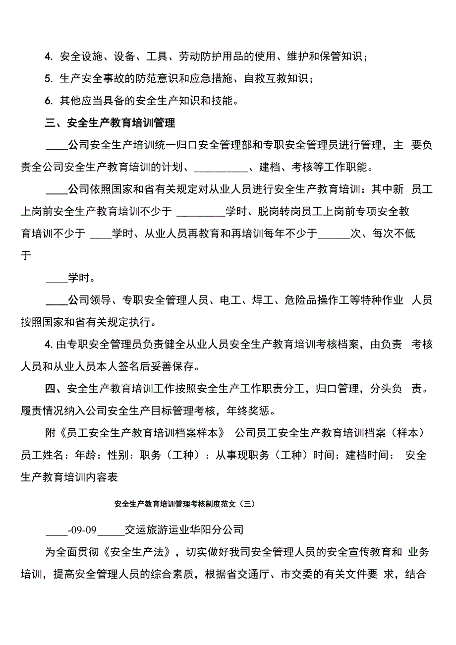 安全生产教育培训管理考核制度范文(6篇)_第2页