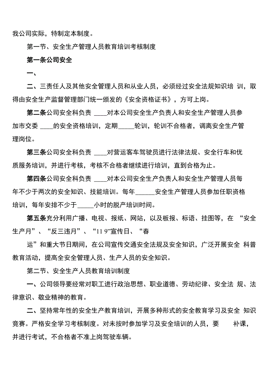 安全生产教育培训管理考核制度范文(6篇)_第3页