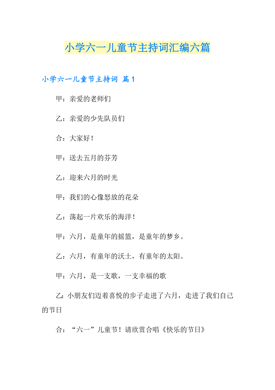 小学六一儿童节主持词汇编六篇_第1页