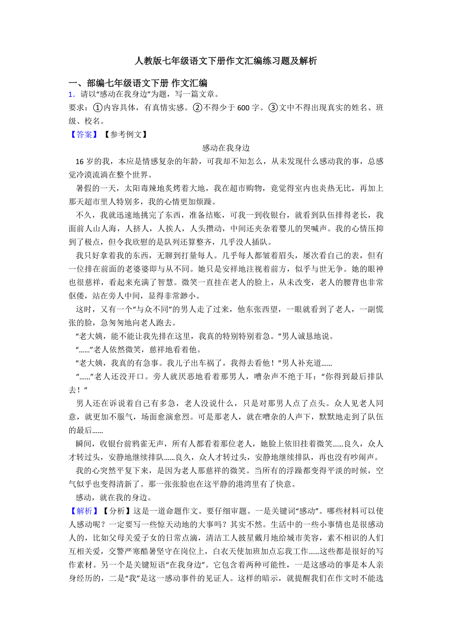 人教版七年级语文下册作文汇编练习题及解析.doc_第1页