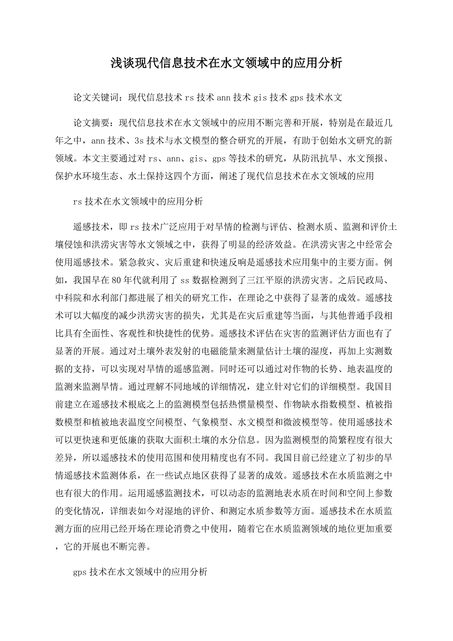 浅谈现代信息技术在水文领域中的应用分析_第1页