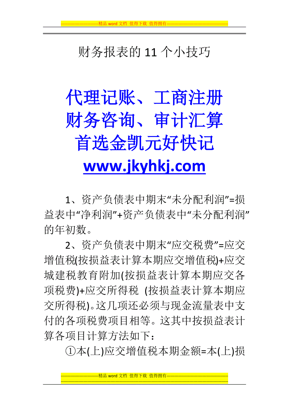 郑州代理记账公司：财务报表的11个小技巧.docx_第1页