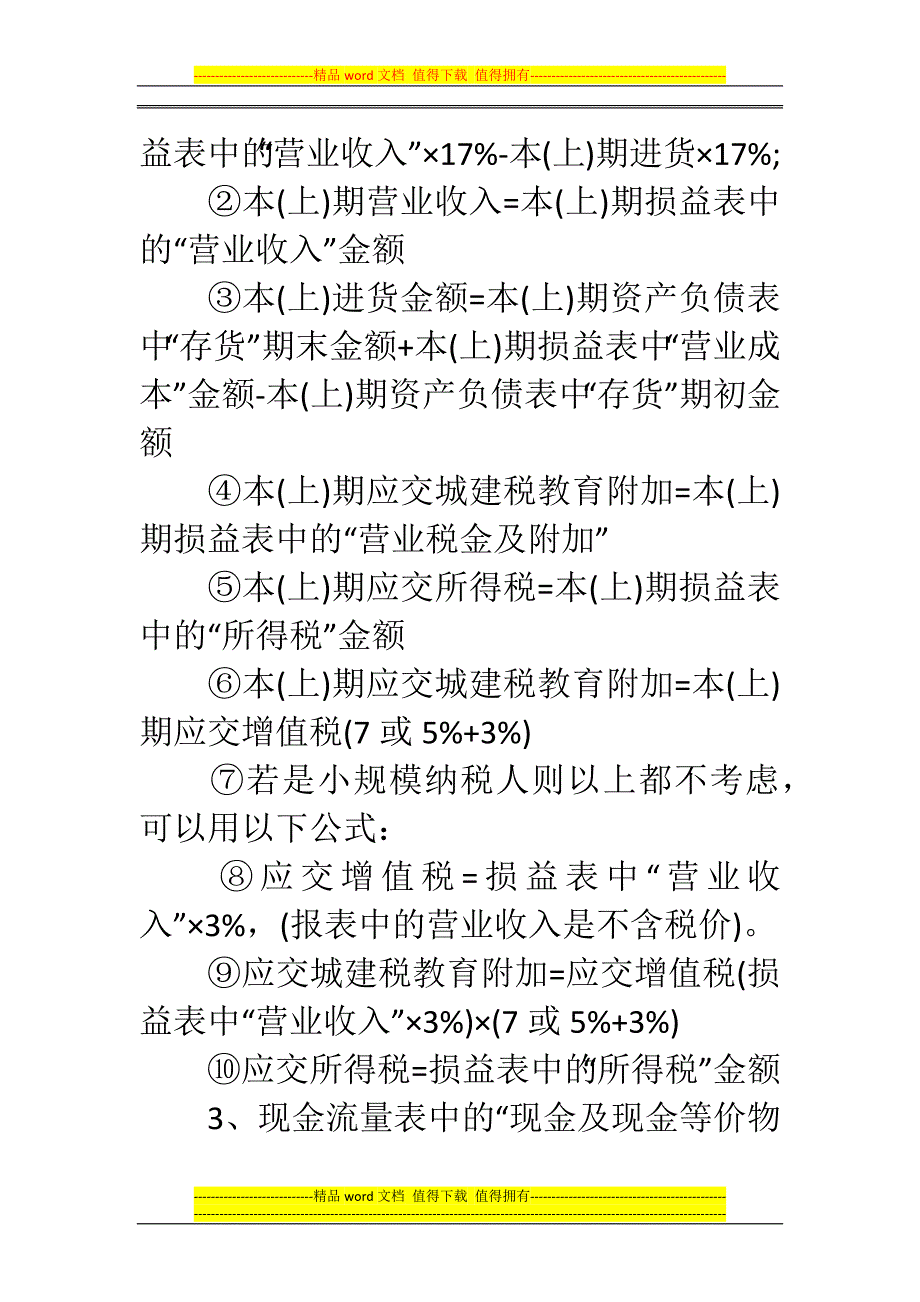 郑州代理记账公司：财务报表的11个小技巧.docx_第2页