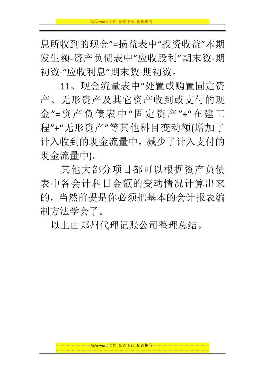 郑州代理记账公司：财务报表的11个小技巧.docx_第5页