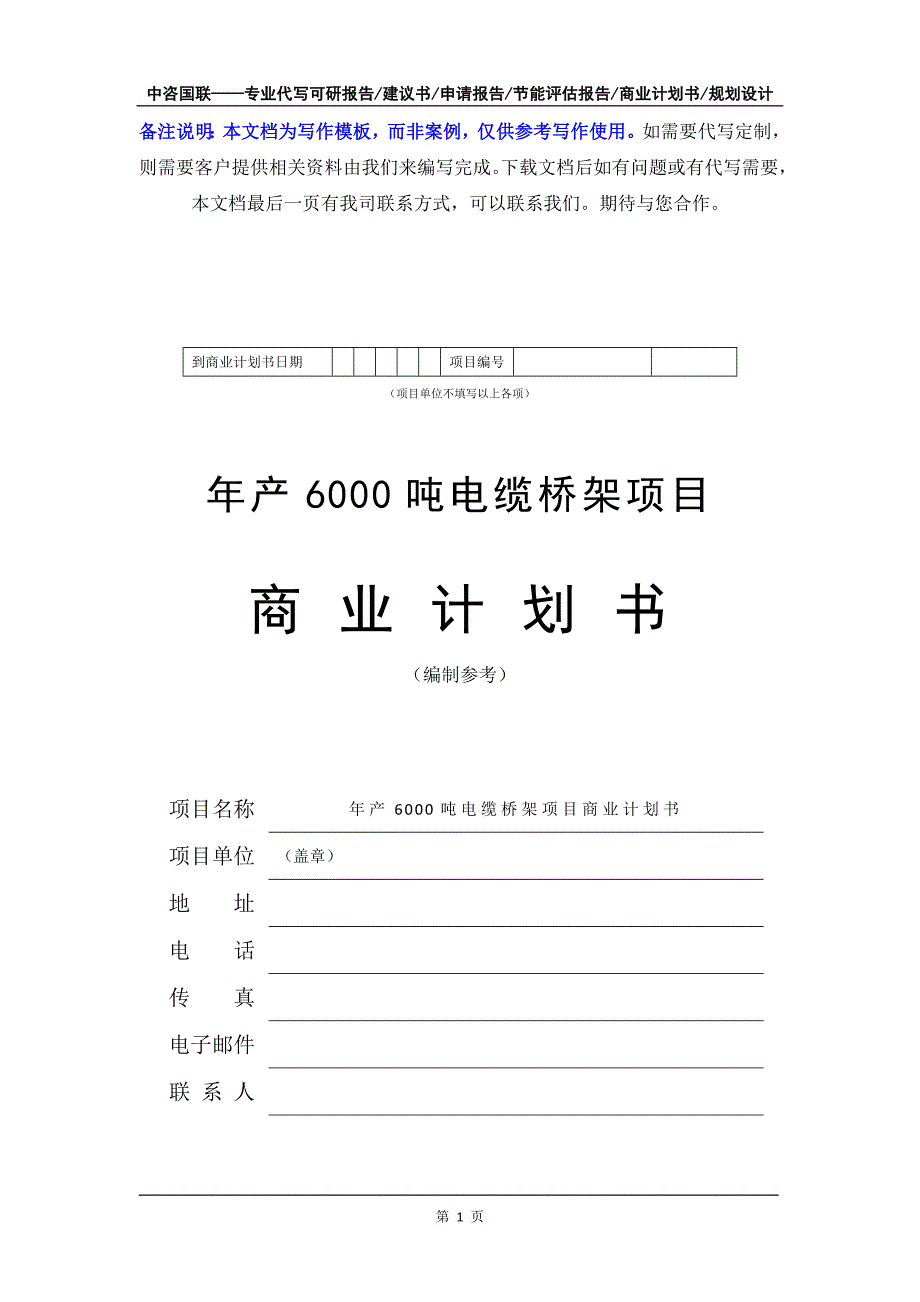 年产6000吨电缆桥架项目商业计划书写作模板-融资招商_第2页